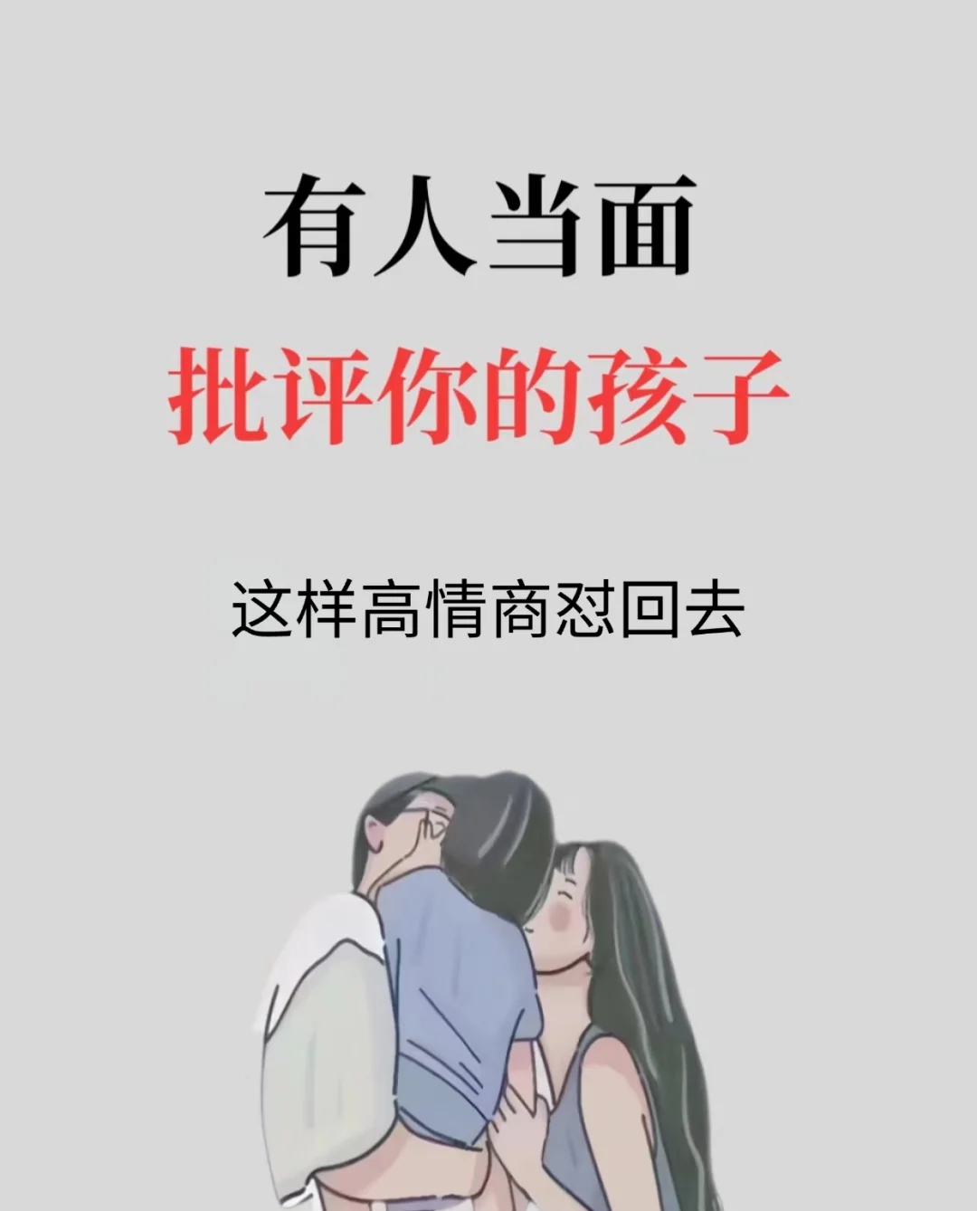 有人当面批评你的孩子，家长如何机智回怼！