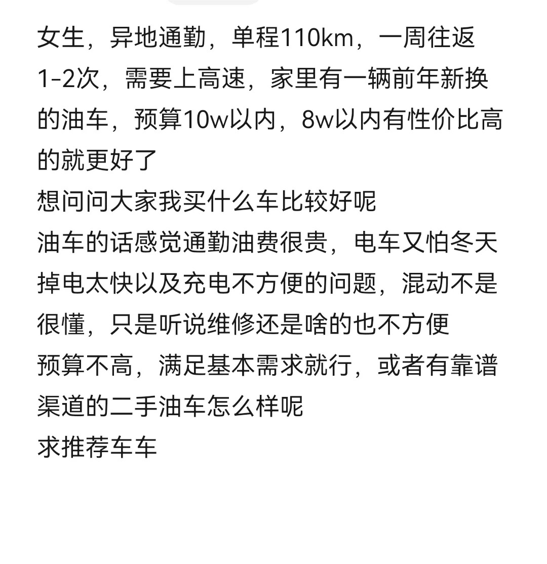 真的很需要一辆车，大家帮我看看吧
女生，异地通勤，单程110km，一周往返1-2