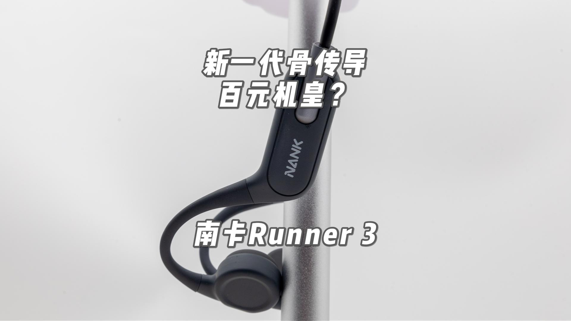 新一代骨传导百元机皇？简评南卡Runner3骨传导蓝牙耳机