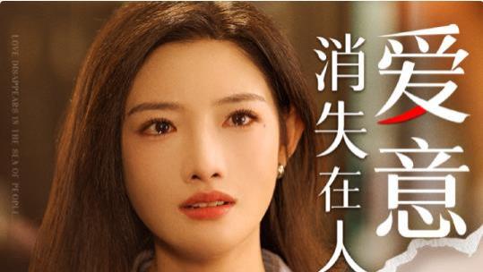 《爱意消失在人海》短剧全集：爱情不敌生活？爱意在人海中渐渐磨灭，看这部短剧如何触动你关于爱情的敏感神经