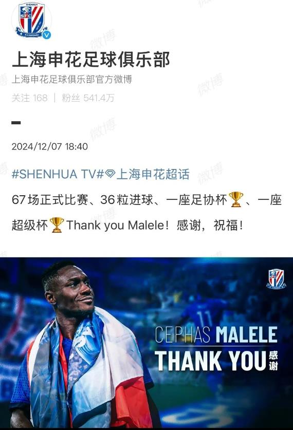 马莱莱正式离开申花！申花球迷心情如何？申花俱乐部正式确认锋霸马莱莱离队！不再续约