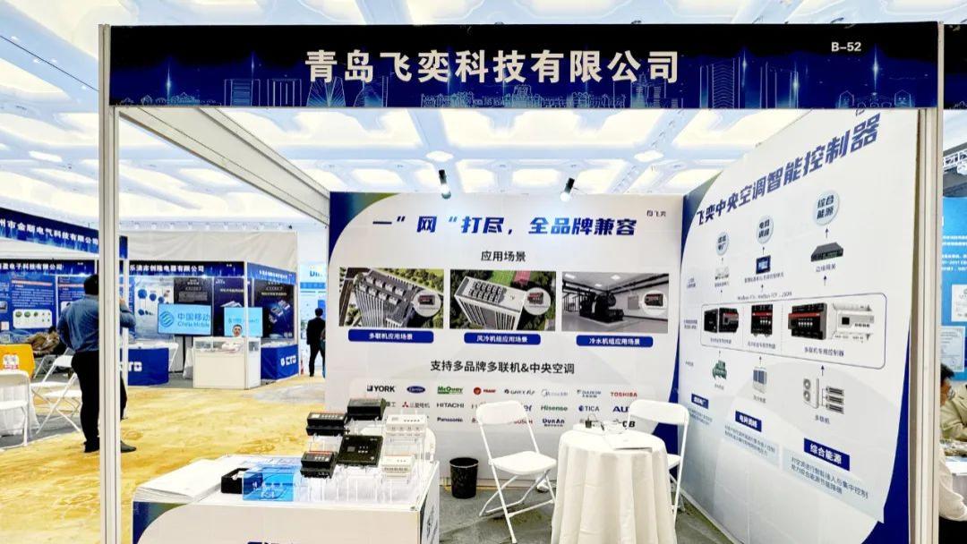 飞奕协中央空调智能控制器亮相第四十八届电工仪器仪表展！
