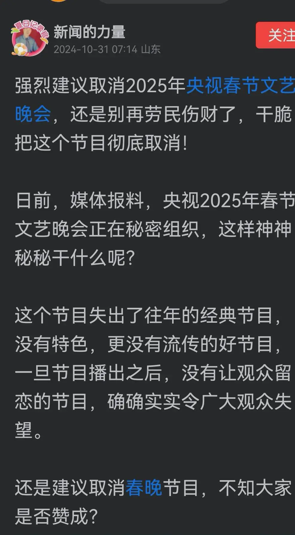 央视春节晚会（简称春晚）决不能取消
