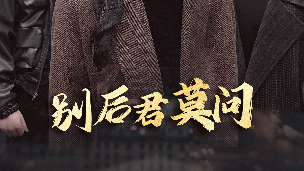 别后悠悠君莫问（32集）白羽＆董泽馨短剧全集免费在线观看