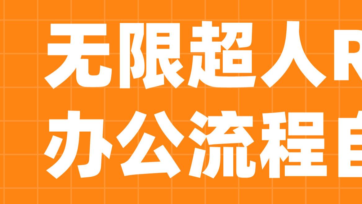 无限超人：RPA与爬虫的定义、功能和区别