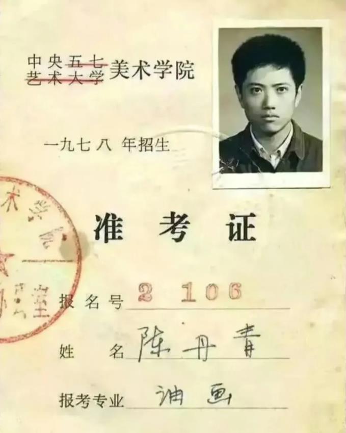 陈丹青先生报考中央美院时的一张准考证，当年英语考了零分，你猜他被中央美院录取了吗