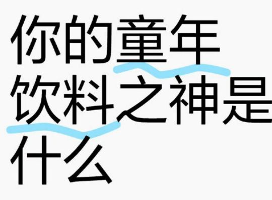 你的童年饮料之神是什么？