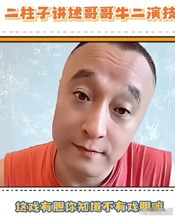 演员二柱子说：我亲哥牛二的演技，比我可好多了，你看那个《马大帅》里边，牛二一共才