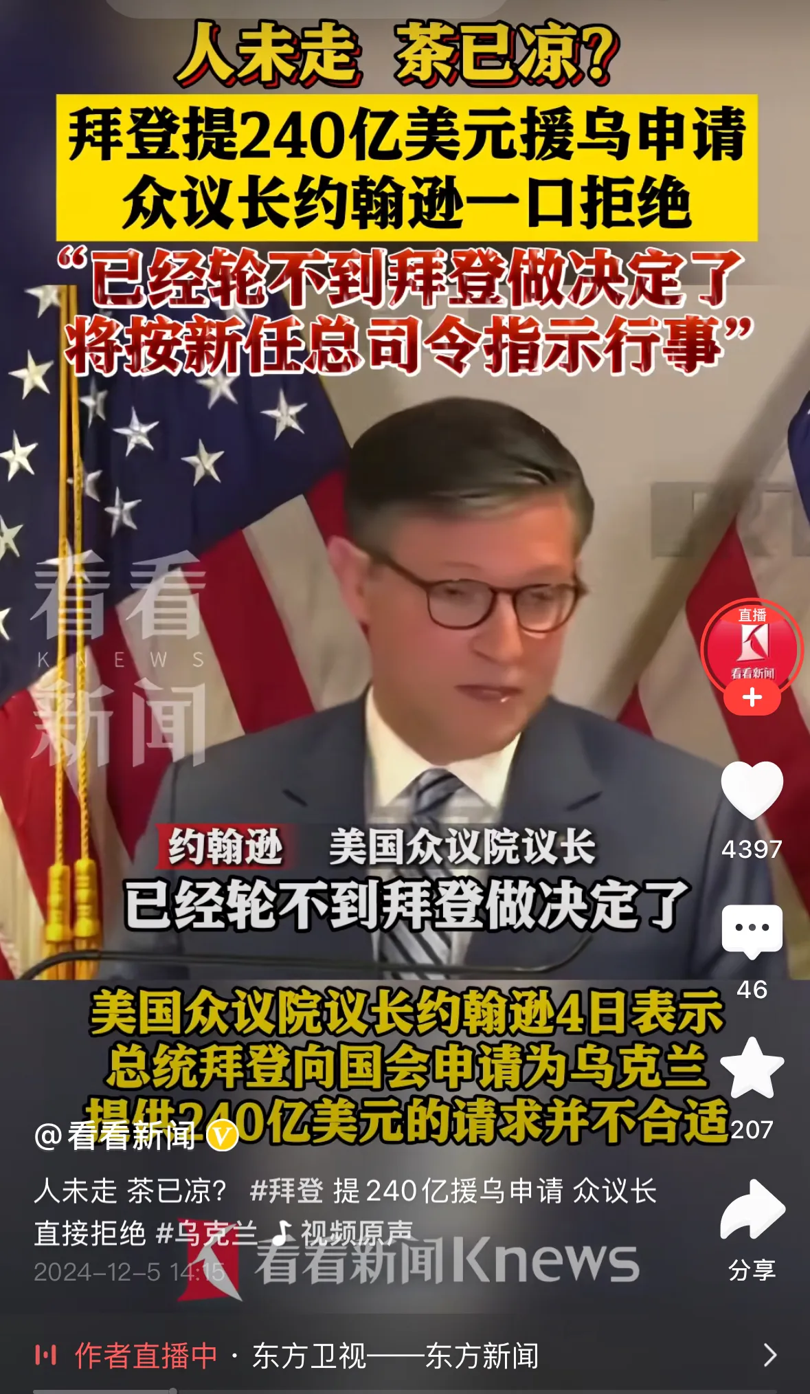美众议长拒绝拜登的援乌申请，是针对拜登吗？