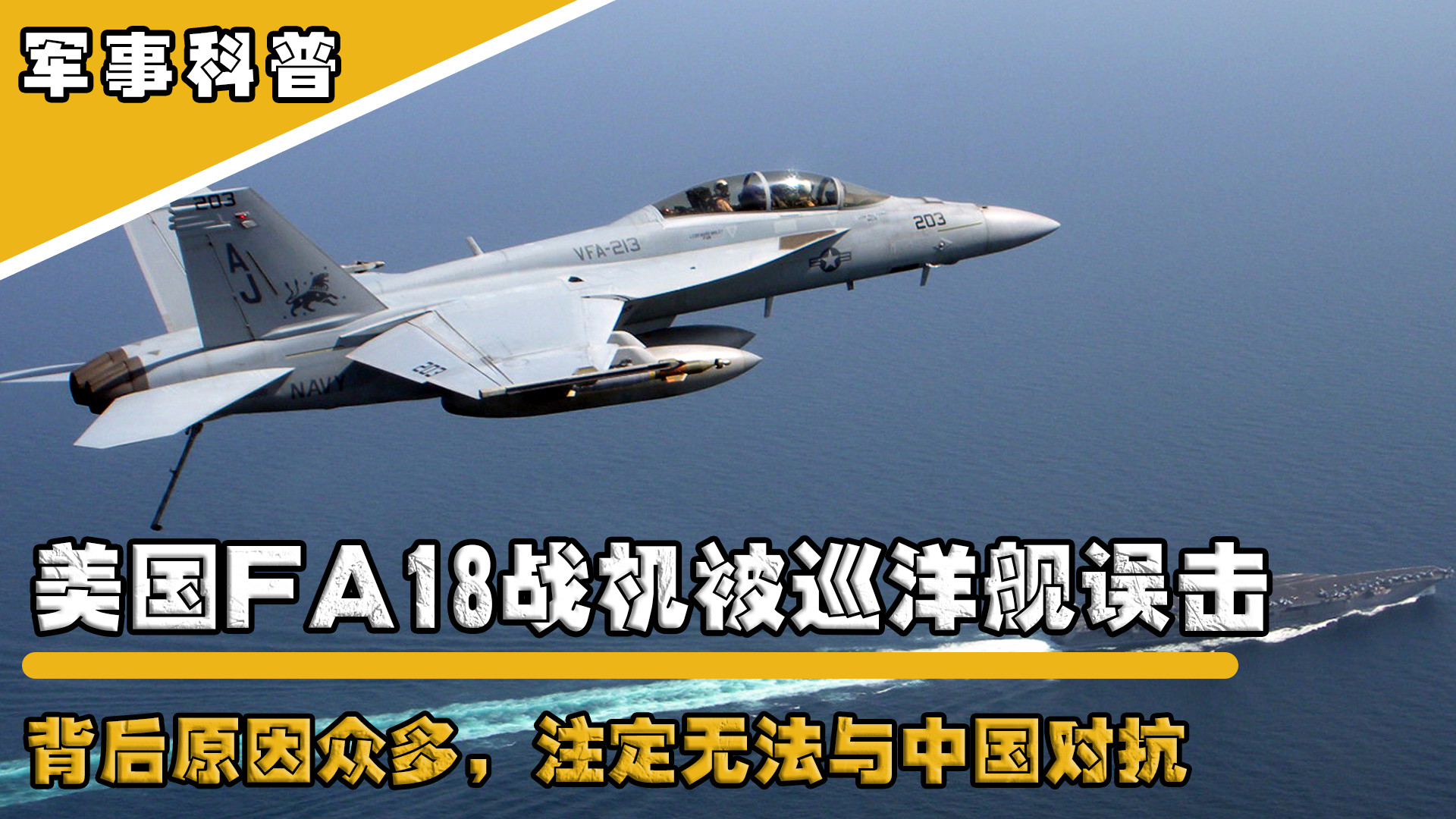 美国F/A-18战机被巡洋舰误击，背后原因众多，注定无法与中国对抗