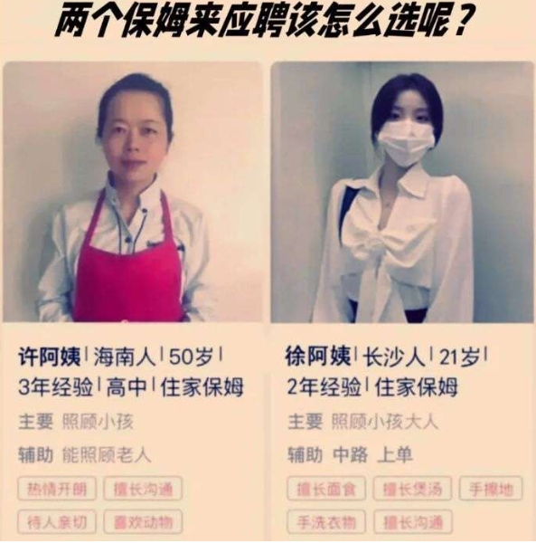 两个保姆来应聘该怎么选呢？