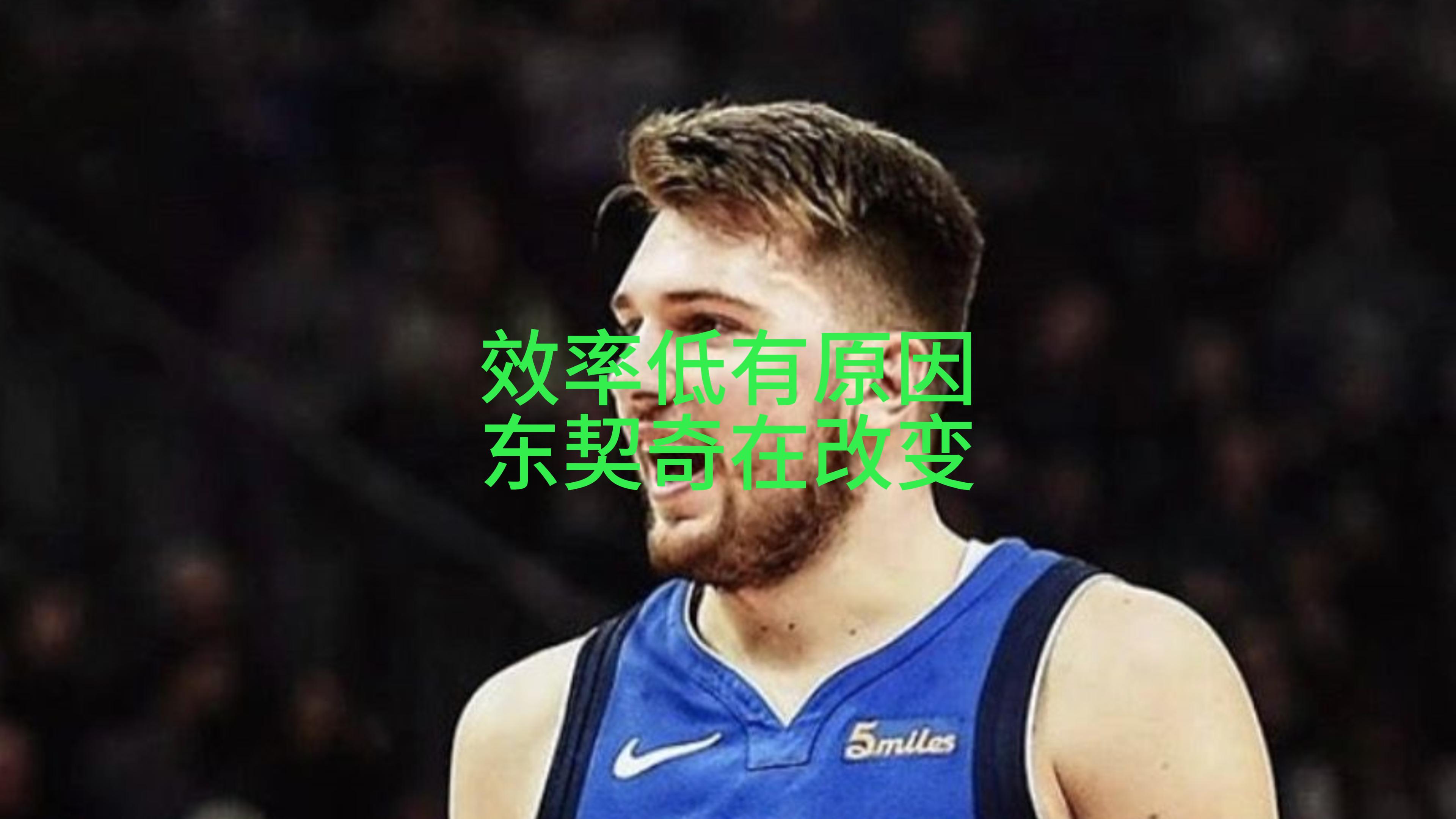 别光看到东契奇的低效，要看到他的改变。