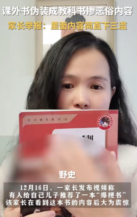 “毒教材再现！”一家长发现一些课外书包装成书本的样子，但是里面的内容融合大量恶俗