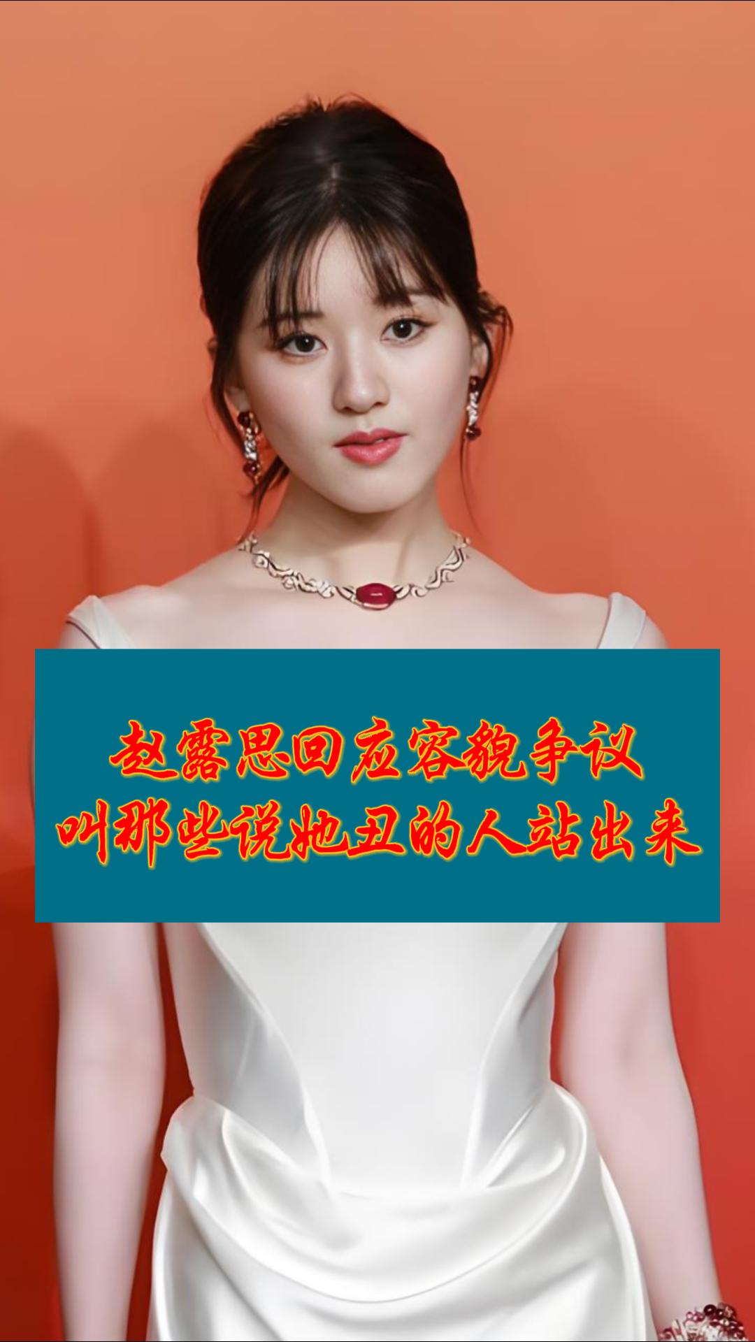 赵露思回应容貌争议：不知该高兴还是不高兴