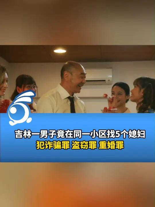 90后小伙儿小区内找“5个老婆”，最终获刑9年