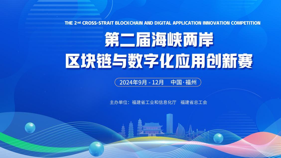 数字创新 力量汇聚|第二届区块链与数字化应用创新赛初赛结果揭晓！