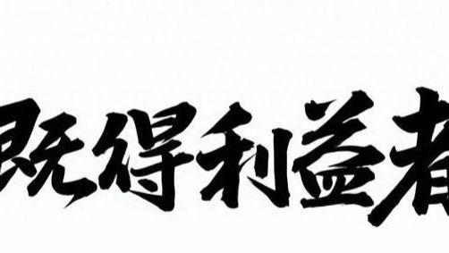 义务教育阶段高级职称教师们，你们的高级职称干干净净？我不信！