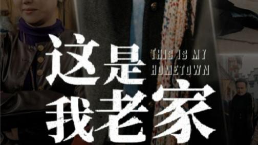 短剧：在线观看《这是我老家》完整版（全1-30集）