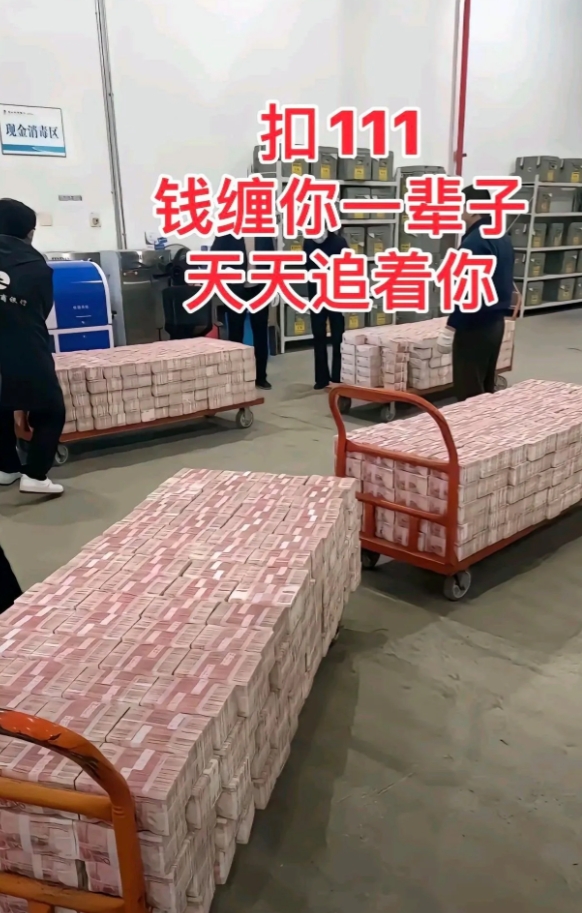 听说评论区扣111，钱缠着你走