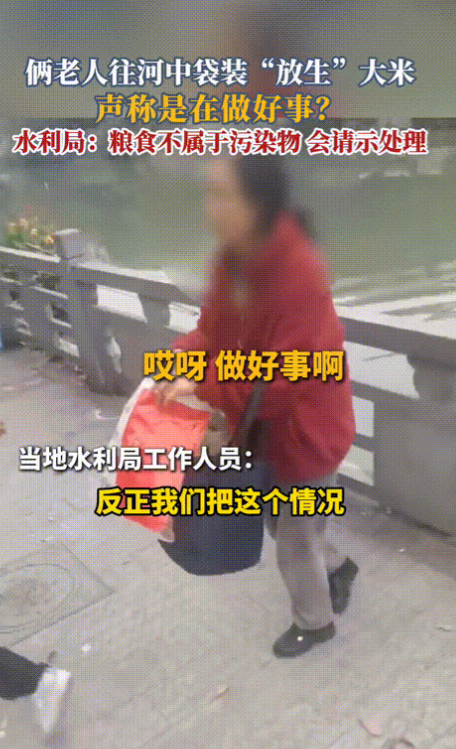 “奇葩！”浙江温州，精神气十足的大爷扛着一袋大米就往河里倒，一问说是在放生。路人