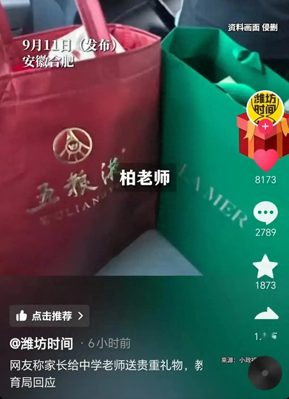 在安徽合肥，一位家长给老师准备了五粮液和海蓝之谜化妆品作为教师节礼物，并放在水果