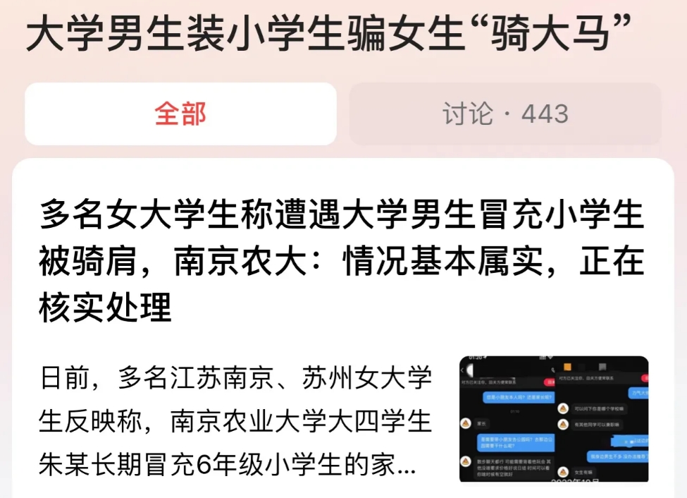 江苏，网传一名男大学生谎称自己是6年级小学生并长期雇佣多名女大学生为其“骑大马”