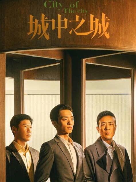看过《城中之城》后的一些建议