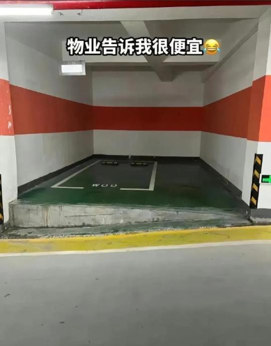 物业告诉我很便宜！
