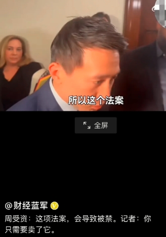 TikTok事件愈演愈烈，美国要明抢了！
周受资在接受媒体的短暂采访时，从视频上