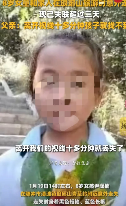 疑点重重！一8岁小女孩在和父母去云南琅琊山旅游时走失，到现在已经三天依然没有找到