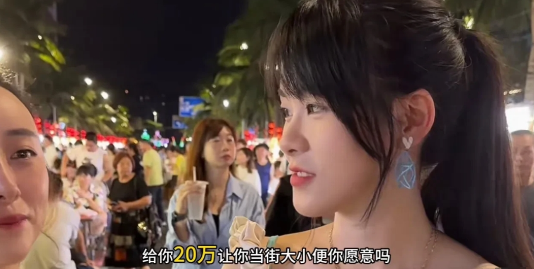在一次街头采访中，记者问一位小姐姐：“给你20万让你当街大小便，你愿意吗？”她毫