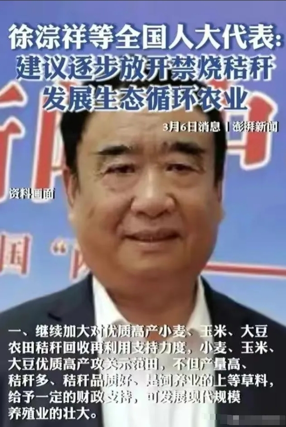 全国人大代表徐淙祥先生等代表建议:
逐步放开秸秆禁烧，发展生态循环农业。

这个