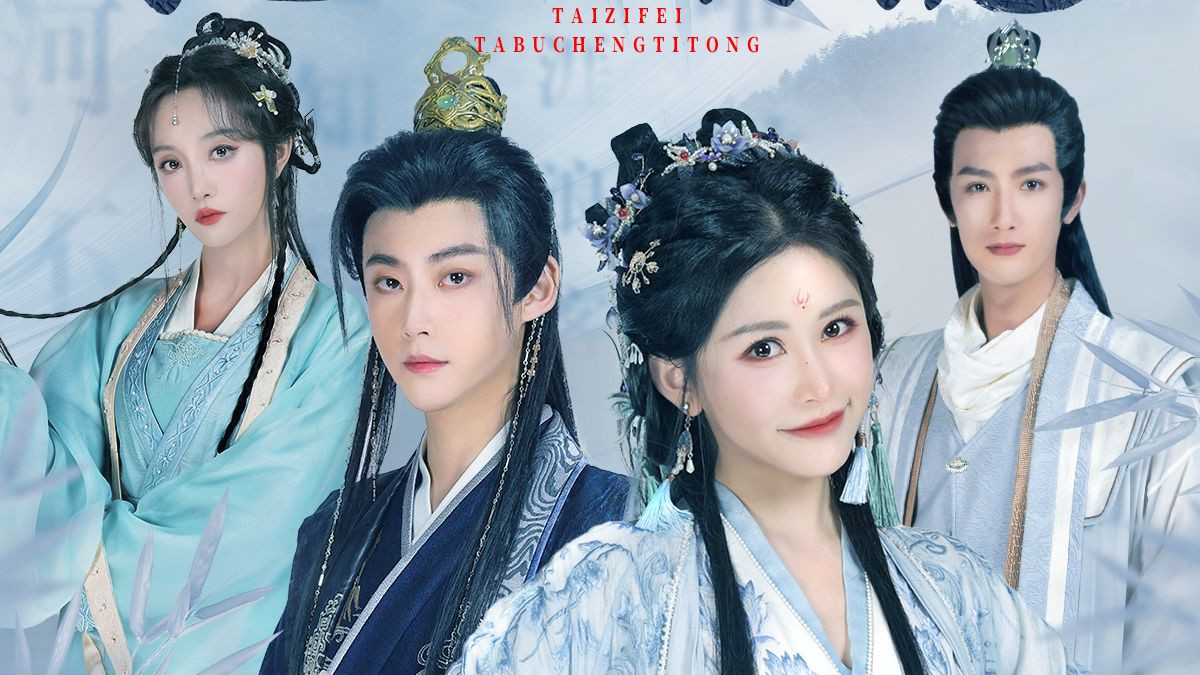 短剧《太子妃她不成体统》全74集完整版免费看资源--一场穿越时空的爆笑宫廷之旅