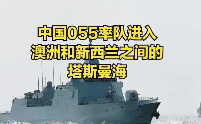 罕见！中国055率队在澳洲和新西兰之间的海域实弹射击！
目前由解放军055大型导