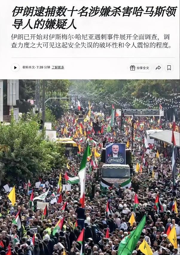 伊朗摊上大事了！伊斯梅尔·哈尼亚遇刺后，伊朗启动大调查，说是漏洞多得吓人。《纽约