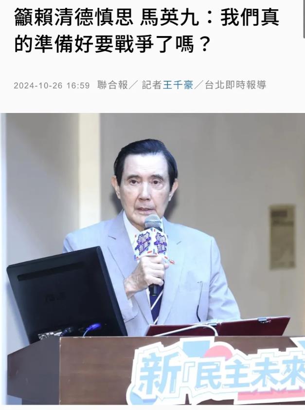 台媒今天（10月26日）报道：“吁赖清德慎思，马英九：我们真的准备好要战争了吗？