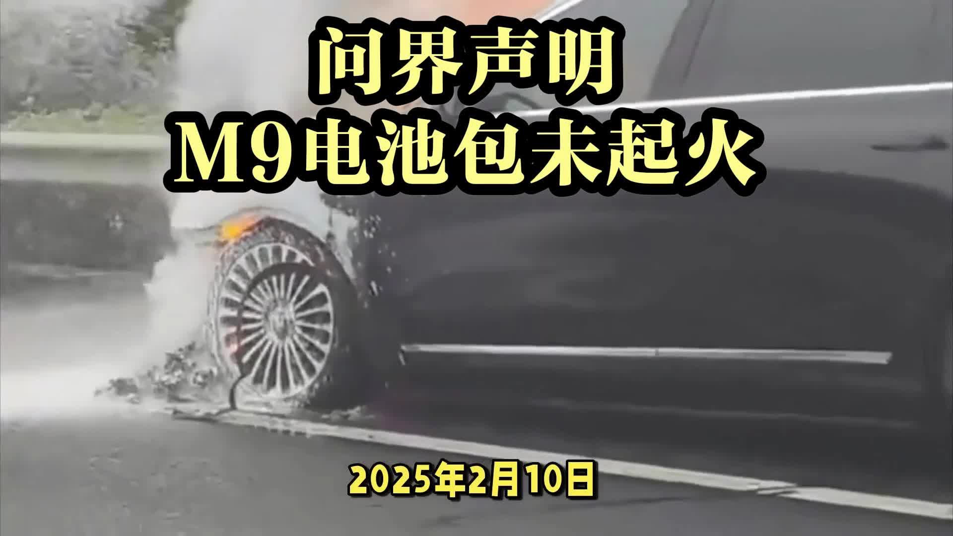 问界针对M9起火发声明：电池包未起火