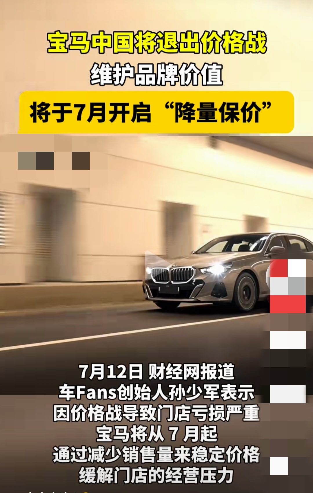 说白了降价都没人买而已。
车圈知名博主透露说宝马中国将退出价格战，开启降量保价，