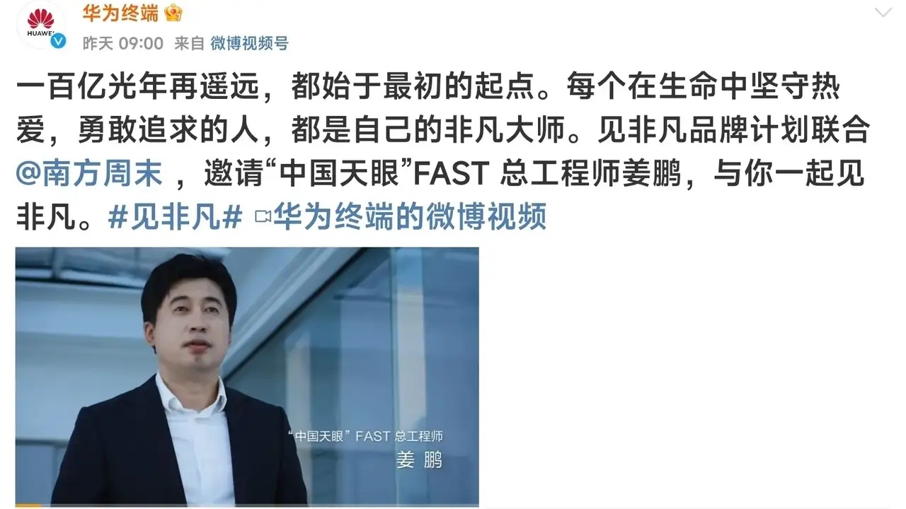 华为第三位非凡大师来了！这个人就是中国天眼的总工程师姜鹏。要知道，之前华为请来过
