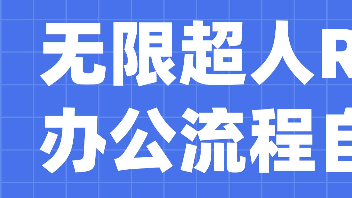 无限超人：RPA到IPA，RPA百年演进史