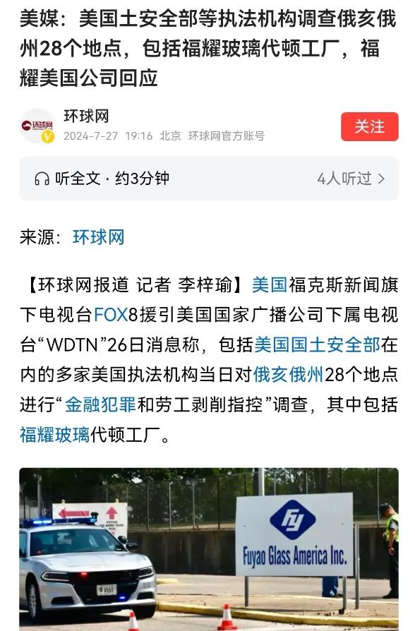 出坏消息！
美国出手了…
一则重大新闻震撼业界：福耀玻璃集团位于美国的工厂遭遇了