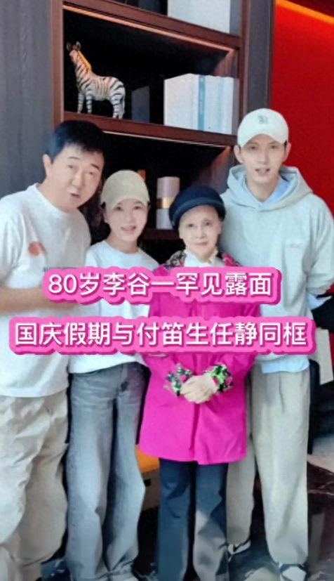 80岁李谷一罕见露脸!人已瘦到脱相,国庆假期与付笛声、任静相聚(李谷 一多大年纪2023)-第1张图片-九妖电影 80岁李谷一罕见露脸!人已瘦到脱相,国庆假期与付笛声、任静相聚(李谷 一多大年纪2023)-第1张图片-九妖电影