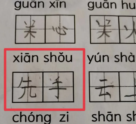 这个拼音，到底是哪个词？
小学一年级的作业
这个先手？？
到底是哪个词语？