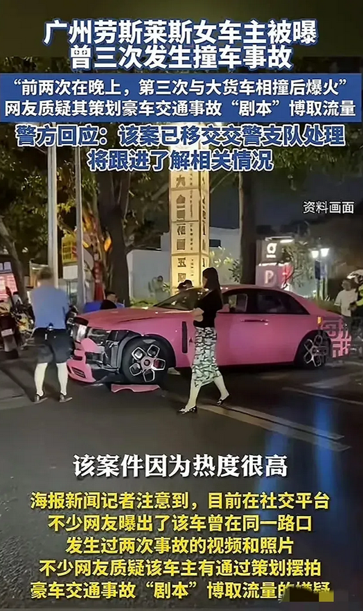 广州交警太给力了，

被撞劳斯莱斯女主被广大网友扒了个底朝天，发现在相同的地方这