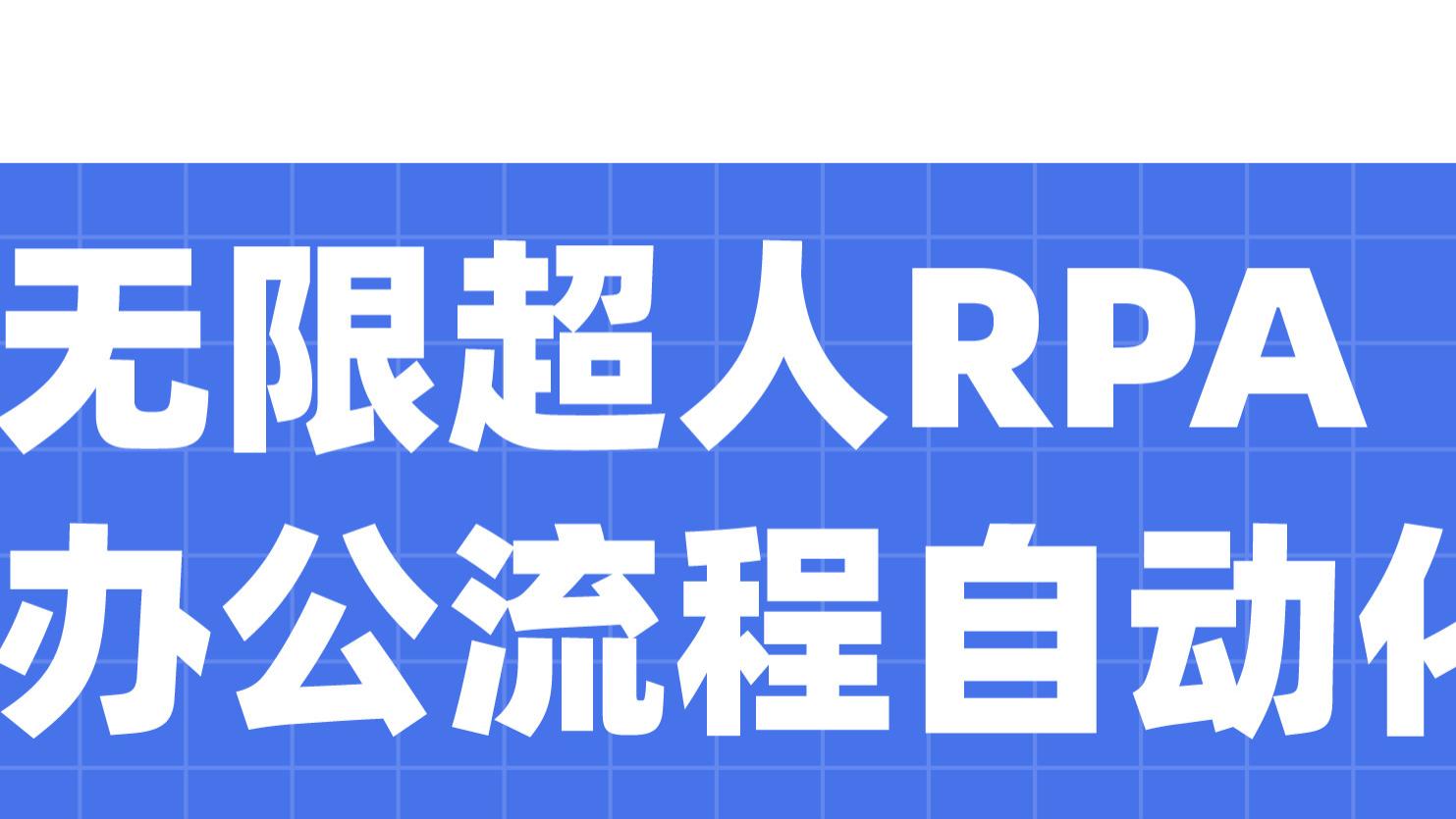 无限超人：RPA技术在保险业的应用