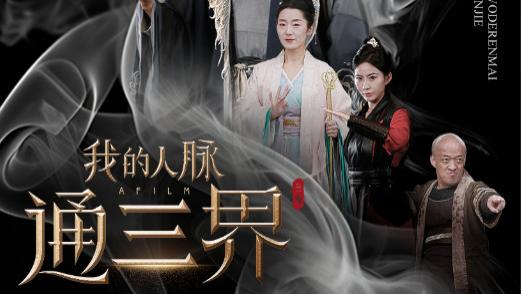 短剧在线观看《我的人脉通三界》完整版全集（65集）严浩