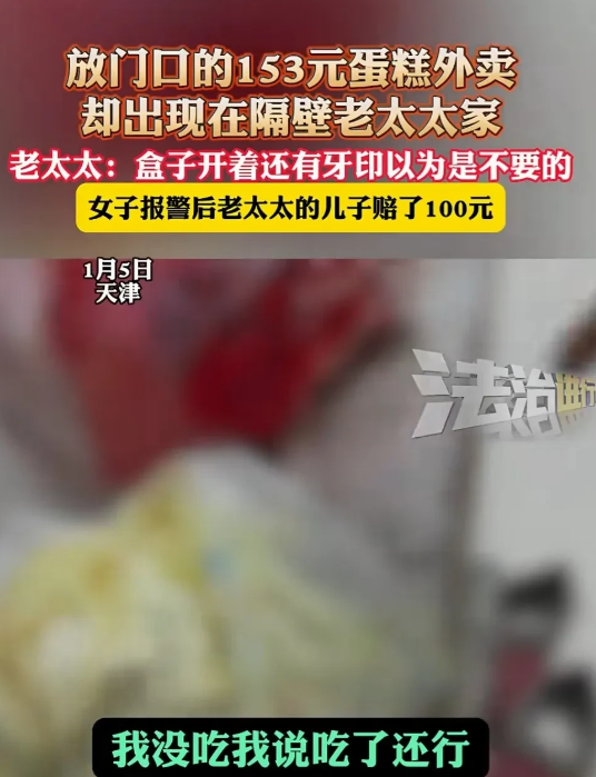 天津，女子订了蛋糕，外卖小哥拍视频后放在门口，女子回家却发现蛋糕在邻居老太的餐桌