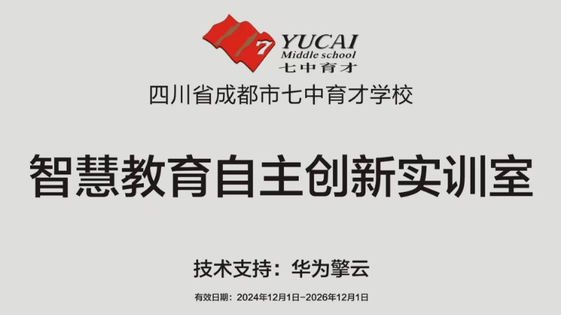 产教融合办学华为擎云智慧教育自主创新实训室落地成都七中育才学校