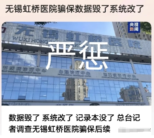 一个也跑不了，严惩！“无锡虹桥医院骗保案”，数据被毁，系统改了。

这家医院背后