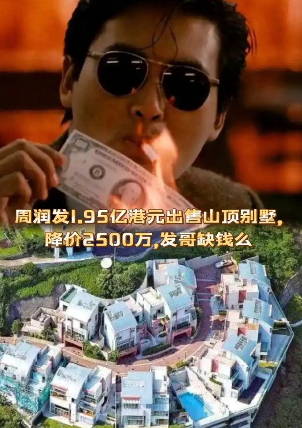 周润发拟出售平顶山豪宅，售价高达1.95亿港元，这已经是降价2500万的结果。
